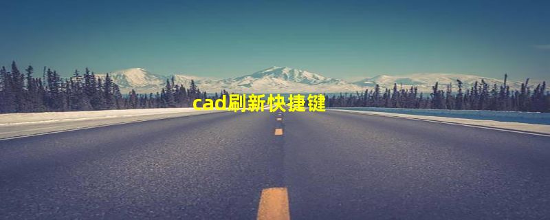 cad刷新快捷键