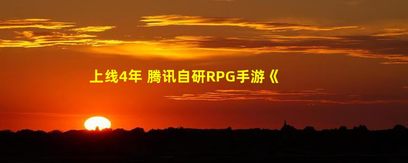 上线4年 腾讯自研RPG手游《妖精的尾巴：魔导少年》停服：补偿别忘领