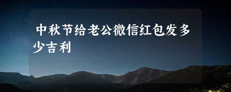 中秋节给老公微信红包发多少吉利