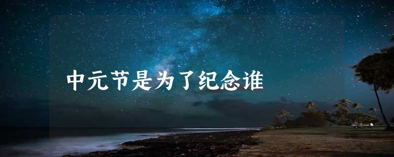 中元节是为了纪念谁