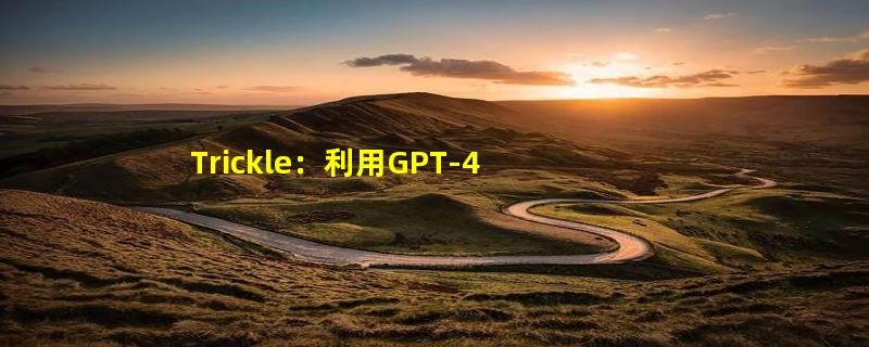 Trickle：利用GPT-4推理能力识别截图关键信息