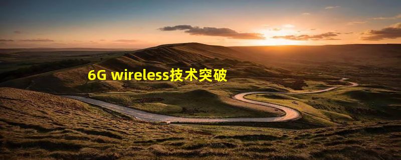 6G wireless技术突破 鹏城实验室团队刷新800Gbps记录