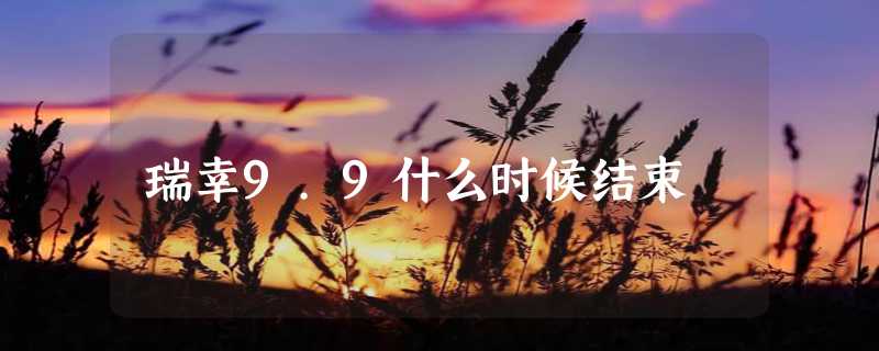 瑞幸9.9什么时候结束