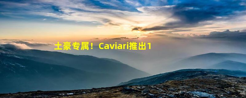 土豪专属！Caviari推出18K金iPhone 15 Pro：起售6.5万看呆了