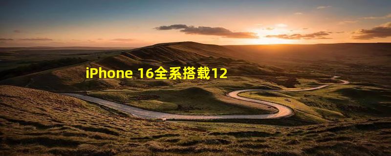 iPhone 16全系搭载120Hz刷新率！“Ultra”版本有这功能