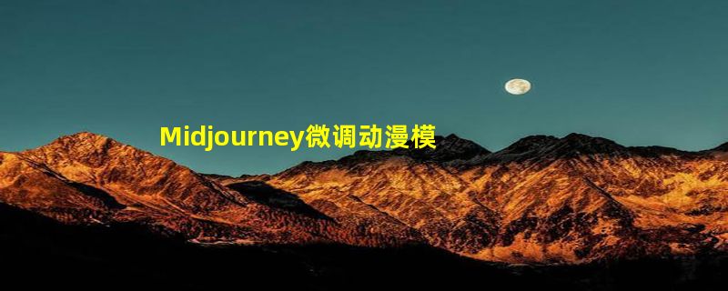 Midjourney微调动漫模型Nijijourney APP正式上架App Store