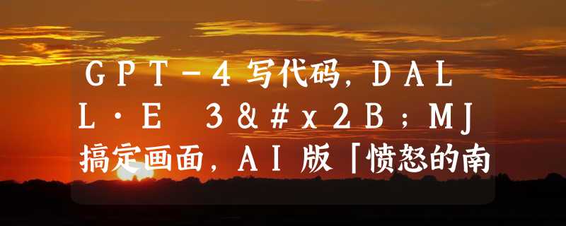 GPT-4写代码，DALL·E 3+MJ搞定画面，AI版「愤怒的南瓜」来袭