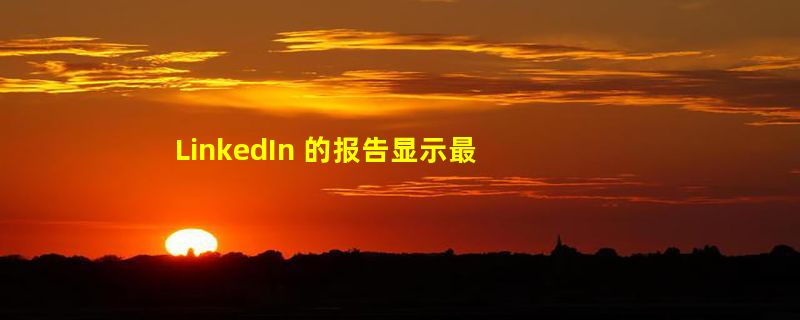 LinkedIn 的报告显示最热衷于讨论 AI 的行业并非科技业