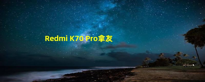 Redmi K70 Pro拿友商iQOO作比较！王腾：友商产品非常不错