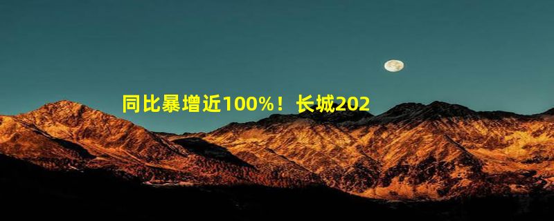 同比暴增近100%！长城2023年新能源销量26.15万辆