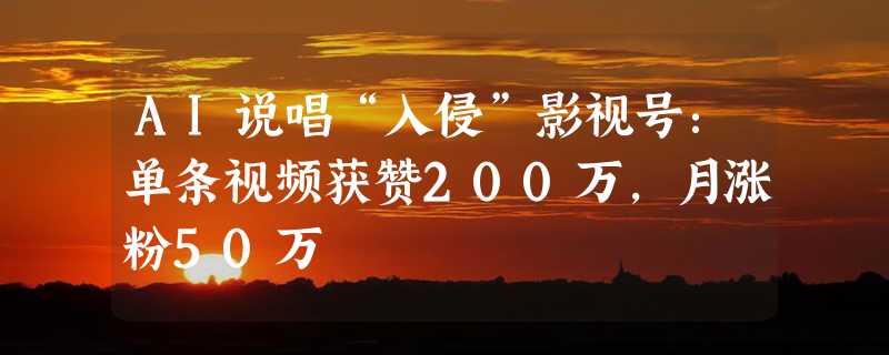 AI说唱“入侵”影视号：单条视频获赞200万，月涨粉50万