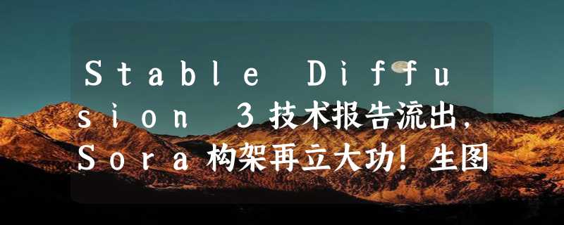 Stable Diffusion 3技术报告流出，Sora构架再立大功！生图圈开源暴打Midjourney和DALL·E 3？