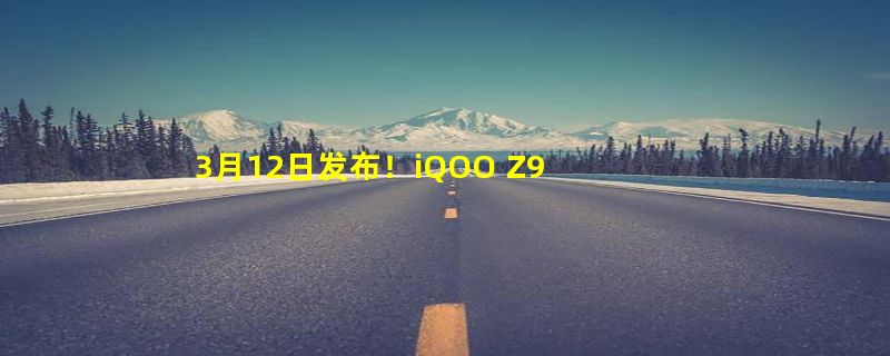 3月12日发布！iQOO Z9屏幕规格揭晓：120Hz刷新率 1800nit峰值亮度