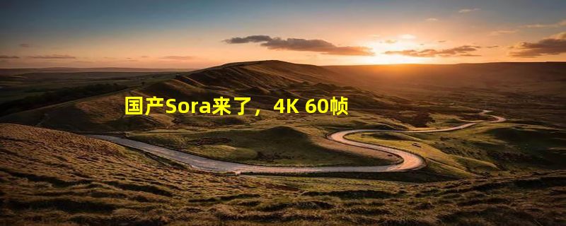 国产Sora来了，4K 60帧15秒视频刷新纪录！500亿美元短剧出海市场被撬动