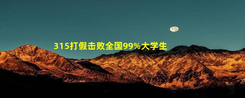 315打假击败全国99%大学生：名单涵盖了常见食品