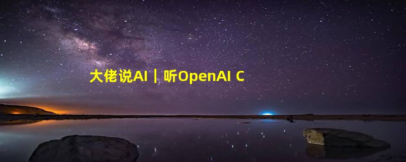 大佬说AI｜听OpenAI CEO、巴菲特、李开复谈AI取代人类工作