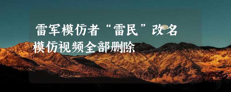 雷军模仿者“雷民”改名 模仿视频全部删除