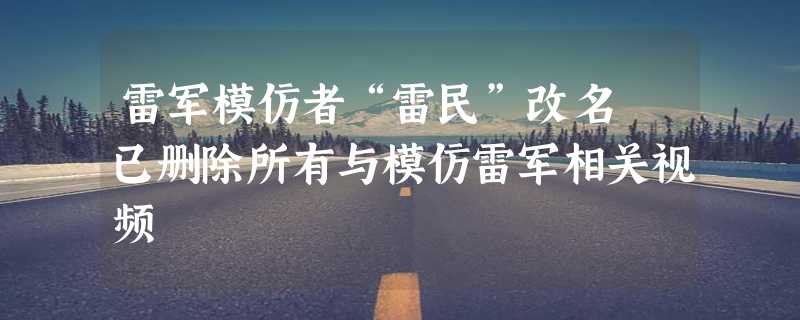 雷军模仿者“雷民”改名 已删除所有与模仿雷军相关视频