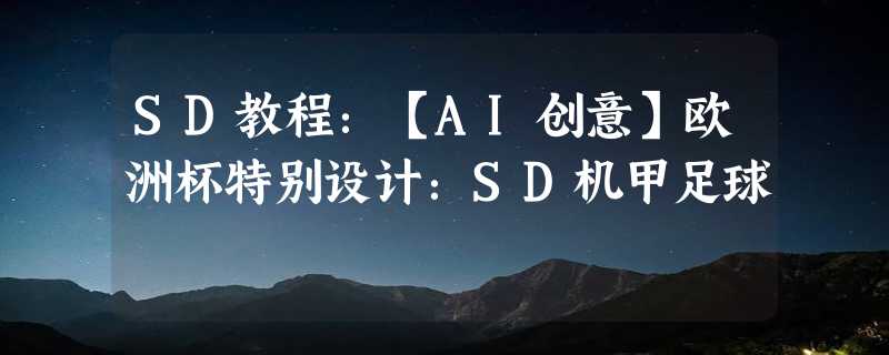 SD教程：【AI创意】欧洲杯特别设计：SD机甲足球