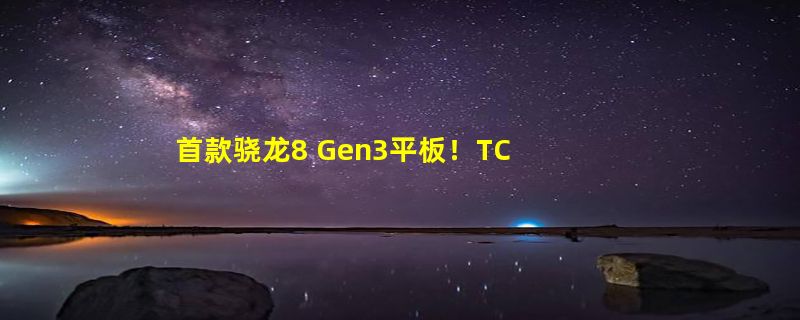 首款骁龙8 Gen3平板！TCL华星独供一加平板Pro：12.1英寸3K大屏