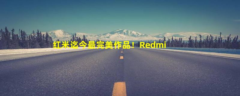 红米迄今最完美作品！Redmi K70至尊版官宣本月发布：性能魔王