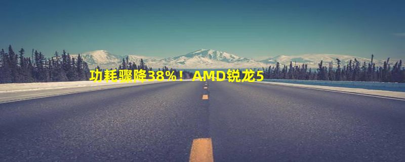 功耗骤降38%！AMD锐龙5 9600X、锐龙7 9700X图赏