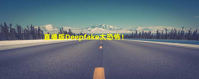 直播版Deepfake太恐怖！单张照片实时视频换脸，5分钟安装不挑硬件