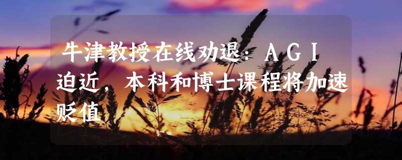 牛津教授在线劝退：AGI迫近，本科和博士课程将加速贬值