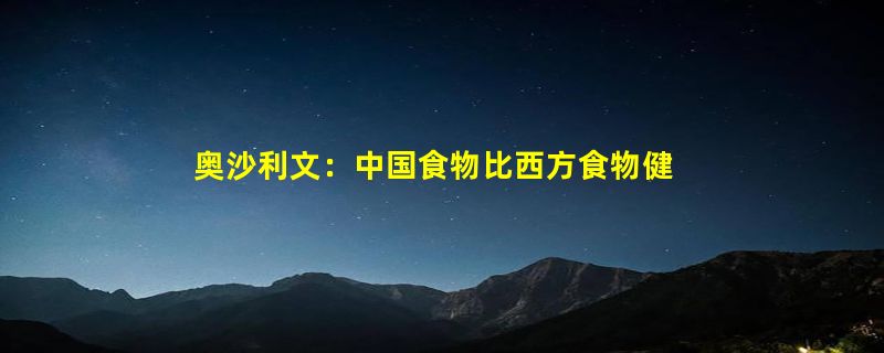 奥沙利文：中国食物比西方食物健康 所以中国人普遍长寿