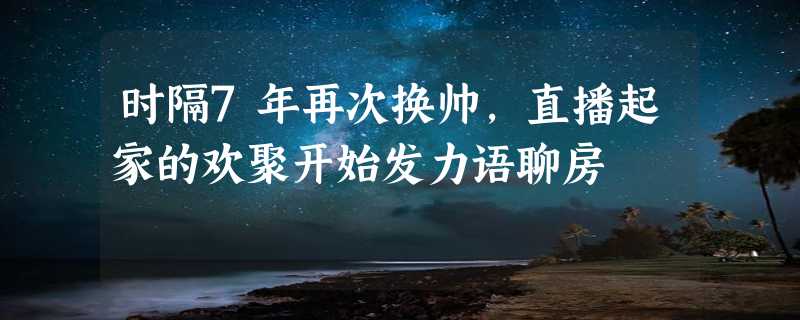 时隔7年再次换帅，直播起家的欢聚开始发力语聊房