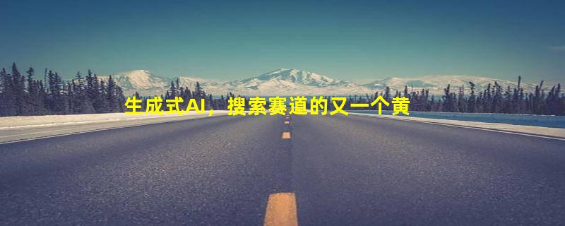 生成式AI，搜索赛道的又一个黄金十年