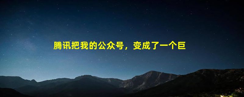 腾讯把我的公众号，变成了一个巨大的“数字生命”。