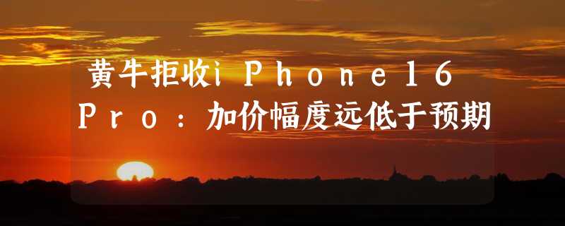 黄牛拒收iPhone16Pro：加价幅度远低于预期