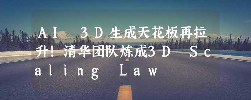 AI 3D生成天花板再拉升！清华团队炼成3D Scaling Law