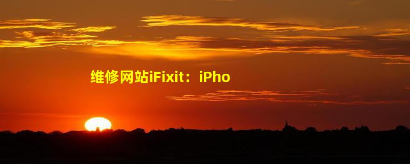 维修网站iFixit：iPhone 16是史上最容易维修的苹果手机