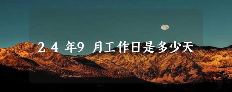 24年9月工作日是多少天