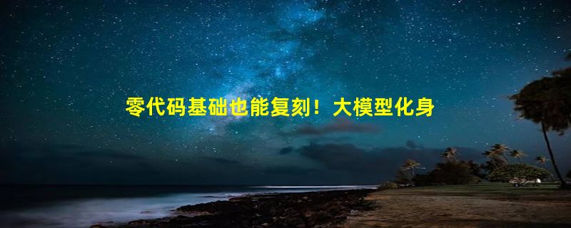 零代码基础也能复刻！大模型化身“AI售前助手”，百页万字标书秒速解读