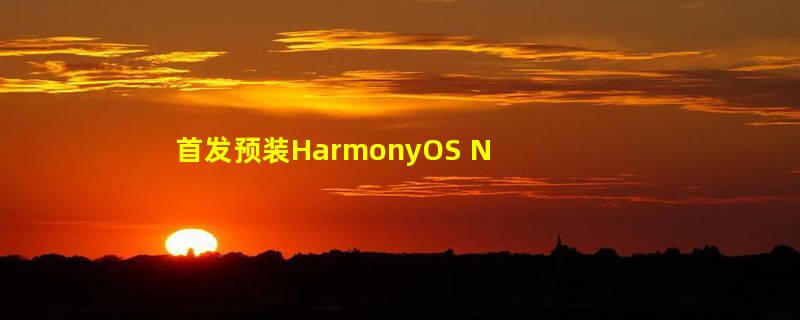 首发预装HarmonyOS NEXT！华为Mate 70系列零部件已开始供货：11月发布