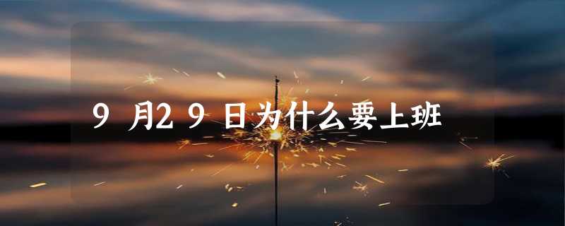 9月29日为什么要上班