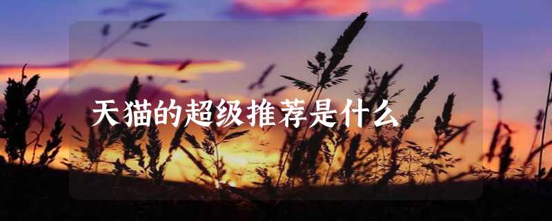 天猫的超级推荐是什么