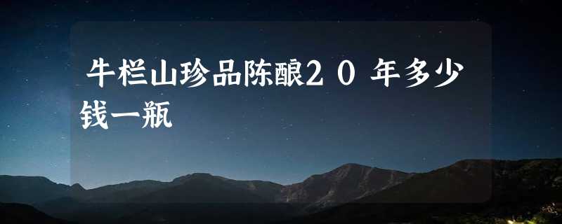 牛栏山珍品陈酿20年多少钱一瓶