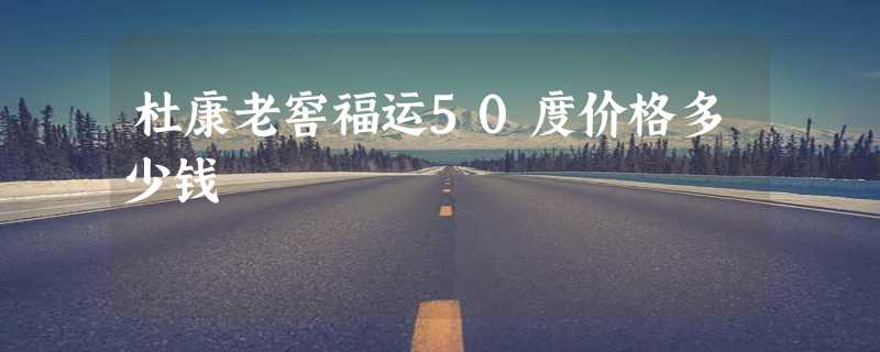 杜康老窖福运50度价格多少钱