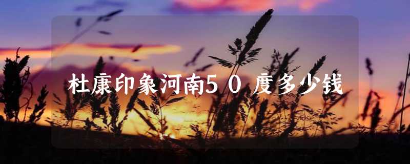 杜康印象河南50度多少钱