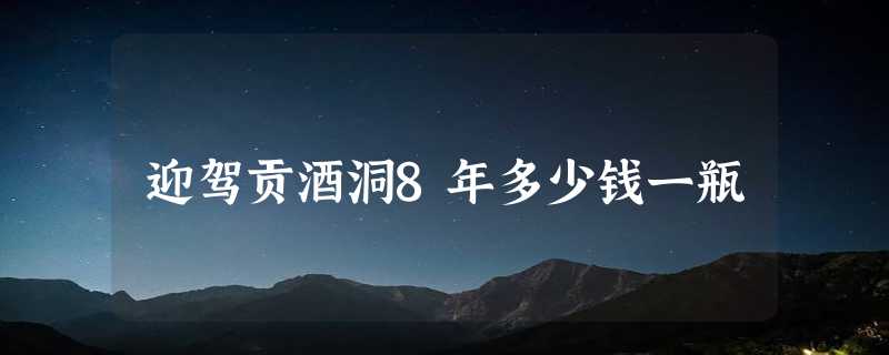 迎驾贡酒洞8年多少钱一瓶