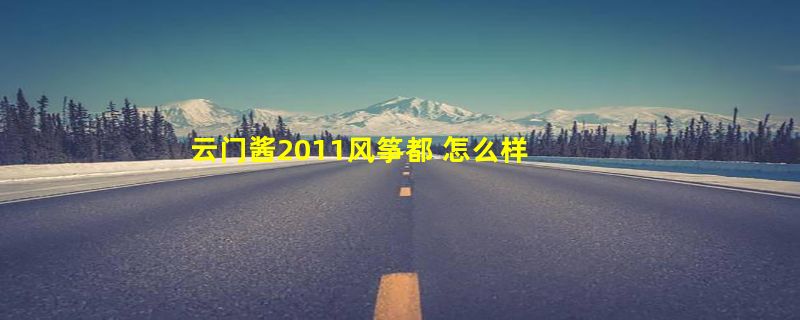 云门酱2011风筝都 怎么样