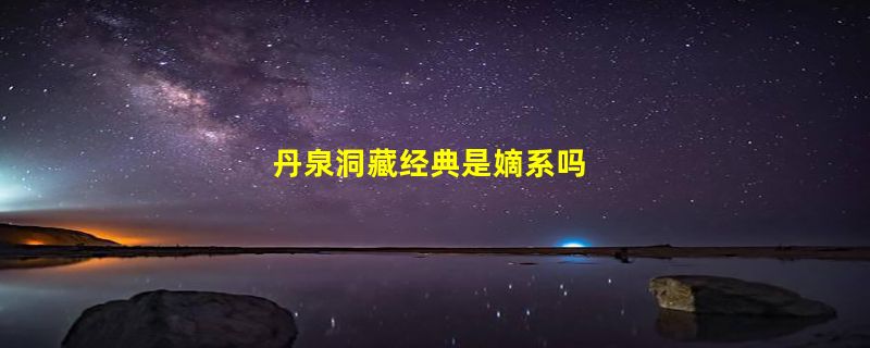 丹泉洞藏经典是嫡系吗