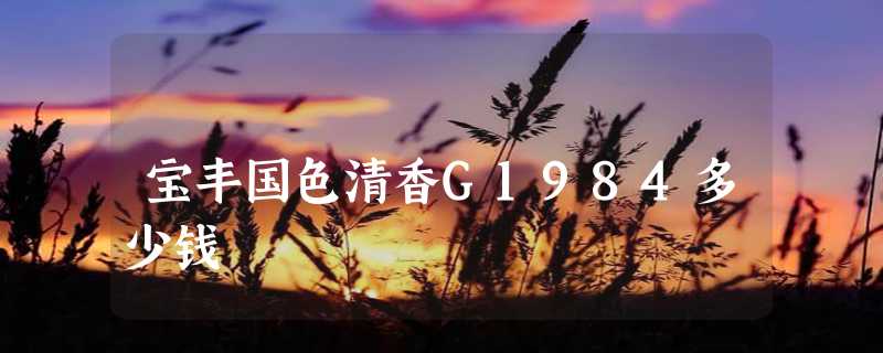 宝丰国色清香G1984多少钱