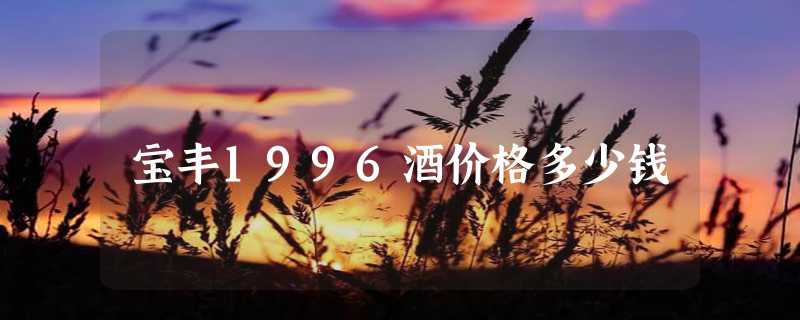 宝丰1996酒价格多少钱