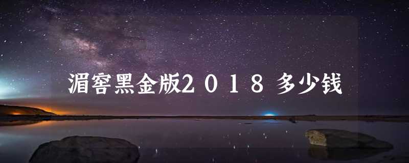 湄窖黑金版2018多少钱