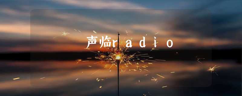 声临radio